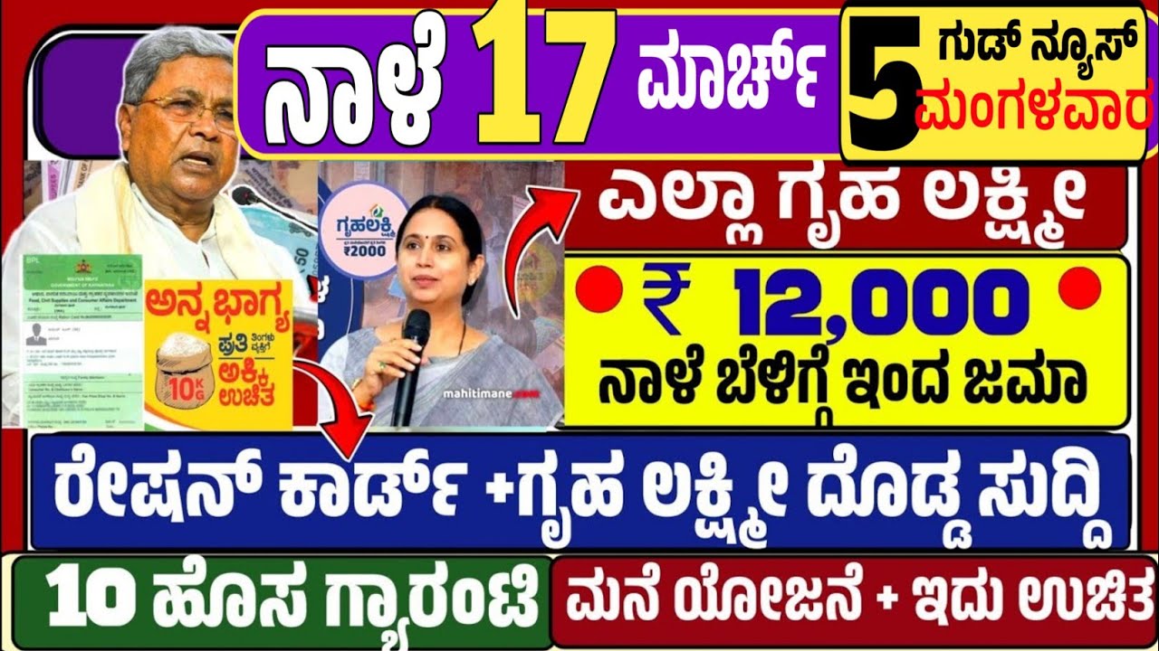 🤩ಇಂದು 25 ಫೆಬ್ರುವರಿ 😍:ಬುಧವಾರ ಬೆಳಿಗ್ಗೆ 10 ಗಂಟೆಗೆ ಎಲ್ಲಾ ಗೃಹ ಲಕ್ಷ್ಮೀ ರಿಗೆ ₹ 12,000 ಹಣ ಜಮಾ! ರೇಷನ್ ಕಾರ್ಡ್