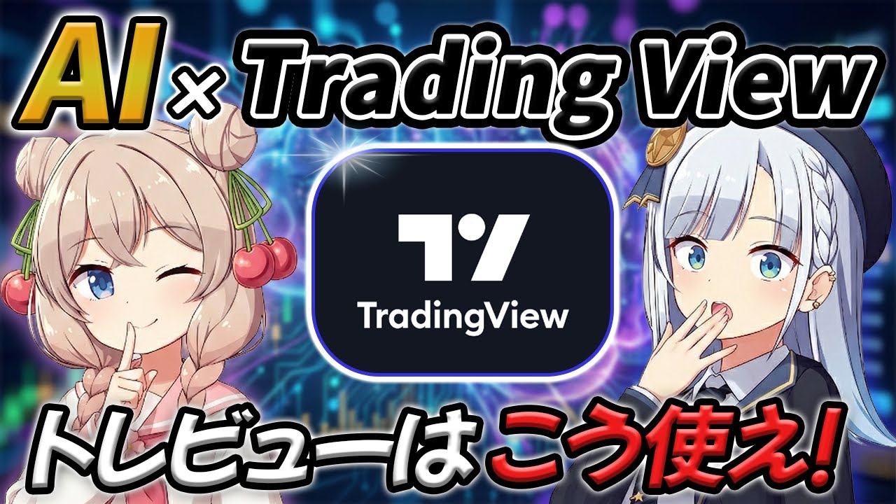 【裏技】トレビューにAIを活用して最強チャートツールを作る方法を検証＆解説！【AI&times;TradingView】