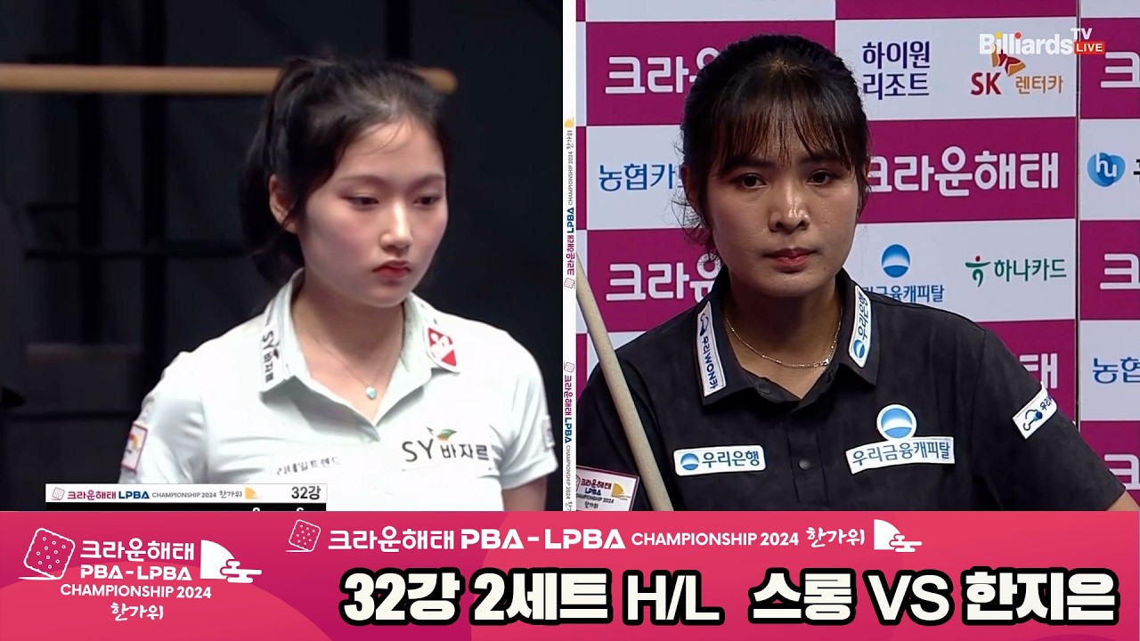 #스롱 vs #한지은 32강 2세트 HL[2024 크라운해태 #LPBA 챔피언십]