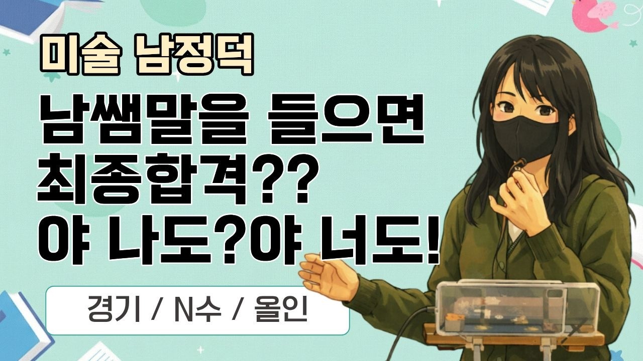 [미술 남정덕] 2026 미술임용 합격자 사례발표 / 남샘 말을 잘 들으면 최종합격..? 야 나도!! 야 너도!!! #미술임용 #최종합격 #임용합격전략
