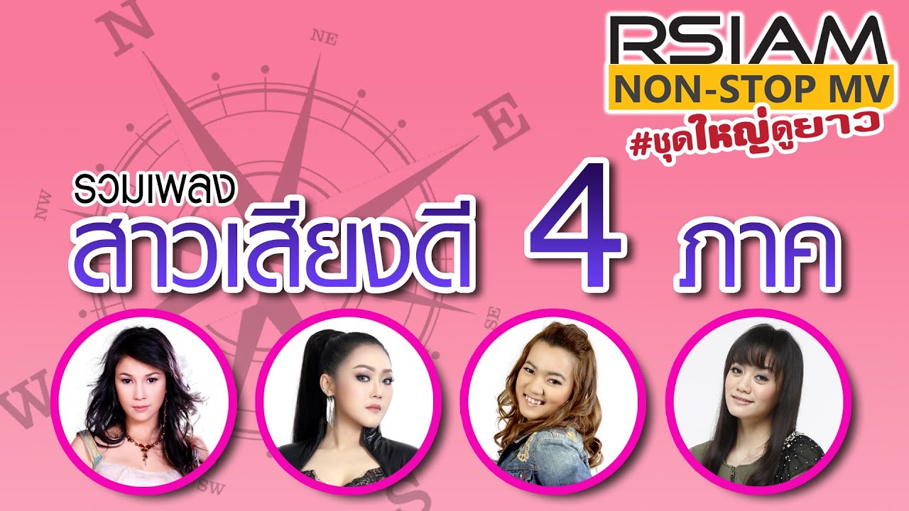 Non Stop MV ผู้หญิงเสียงดี 4 ภาค