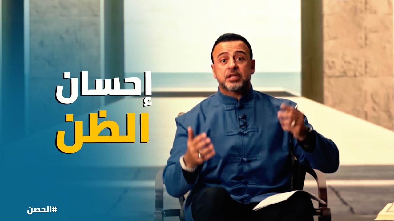 الحصن | إحسان الظن في 
