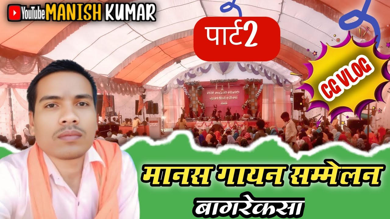मानस गायन सम्मेलन बागरेकसा पार्ट2 ...vlog #cgramayan #ramayanchaupai #cgramayanmahotsav 