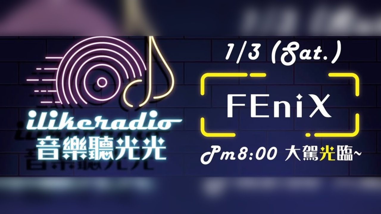 廣播留檔｜FEniX｜2026/01/03｜中廣流行網——音樂聽光光（訪問部分）
