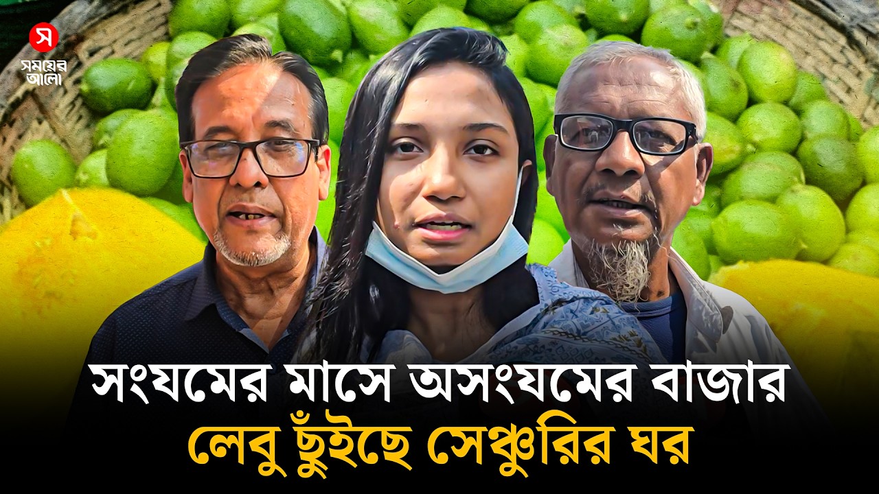 সংযমের মাসে অসংযমের বাজার, লেবু ছুঁইছে সেঞ্চুরির ঘর | Ramadan | Shomoyer Alo