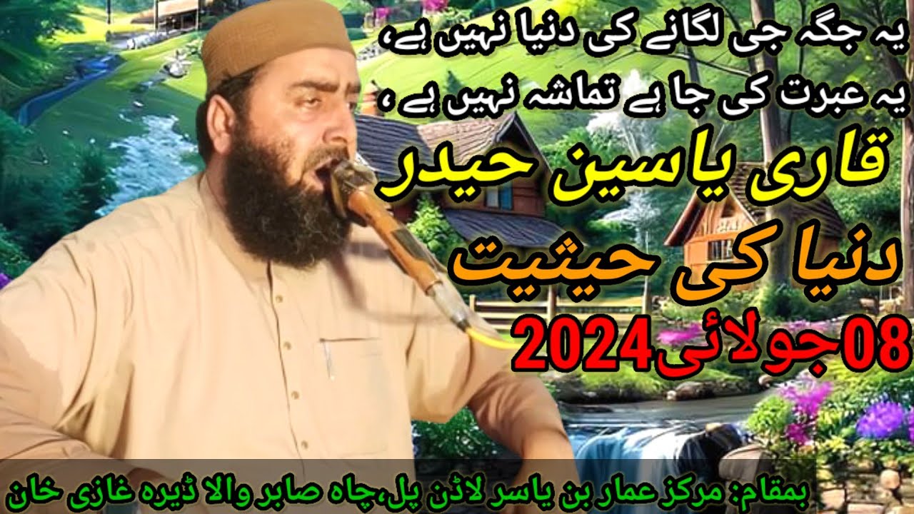 Allama Yaseen Haider#Latest new bayan#8July 2024#قاری یسین حیدر#نیو بیان#دنیا کی حیثیت#