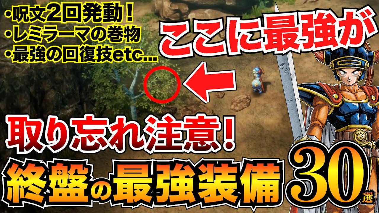 【ドラクエ1リメイク】見逃す人多数！終盤の最強装備&巻物まとめ！やまびこのぼうし/レミラーマ/ベホイムなど