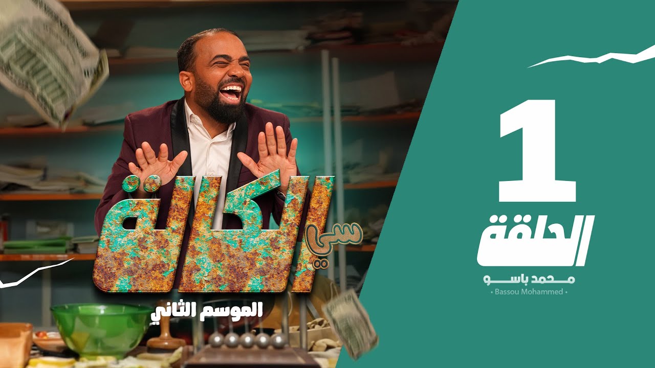 سي الكالة الجزء الثاني الحلقة 1