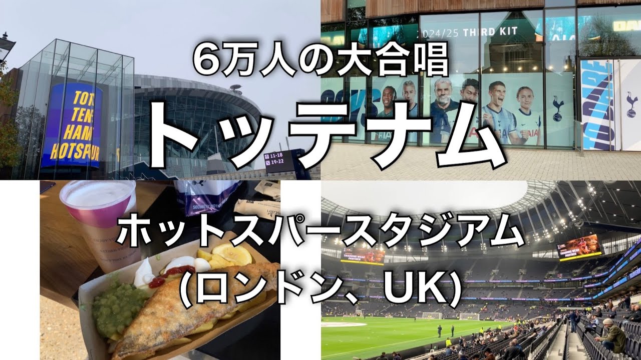 【現地観戦】【新鮮ビールと充実フード】トッテナムホットスパースタジアム(ロンドン、UK)トッテナムホットスパーズホーム