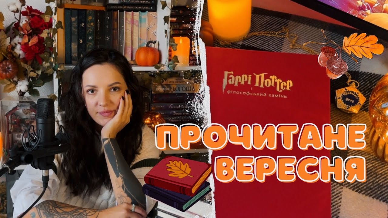 ПРОЧИТАНЕ ЗА МІСЯЦЬ 📚 Стівен Кінг,Тесс Ґеррітсен,Макс Кідрук та інші