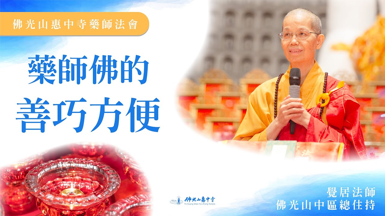 【藥師佛的善巧方便】覺居法師開示｜藥師佛到底給我們多方便？太貪心反而影響心情？布施到最後發現布施的快樂？ 聽聞藥師佛名號可以去到想去的地方？打開內心接受一切因緣？我們並沒有最厲害？