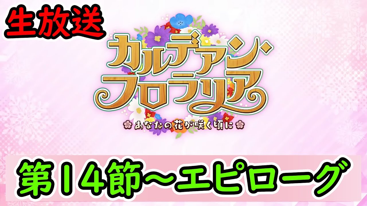 第14節～エンディング【FGO】カルデアン･フロラリア ～あなたの花が咲く頃に～ 【Fate Grand Order】実況生放送/うぉーかー