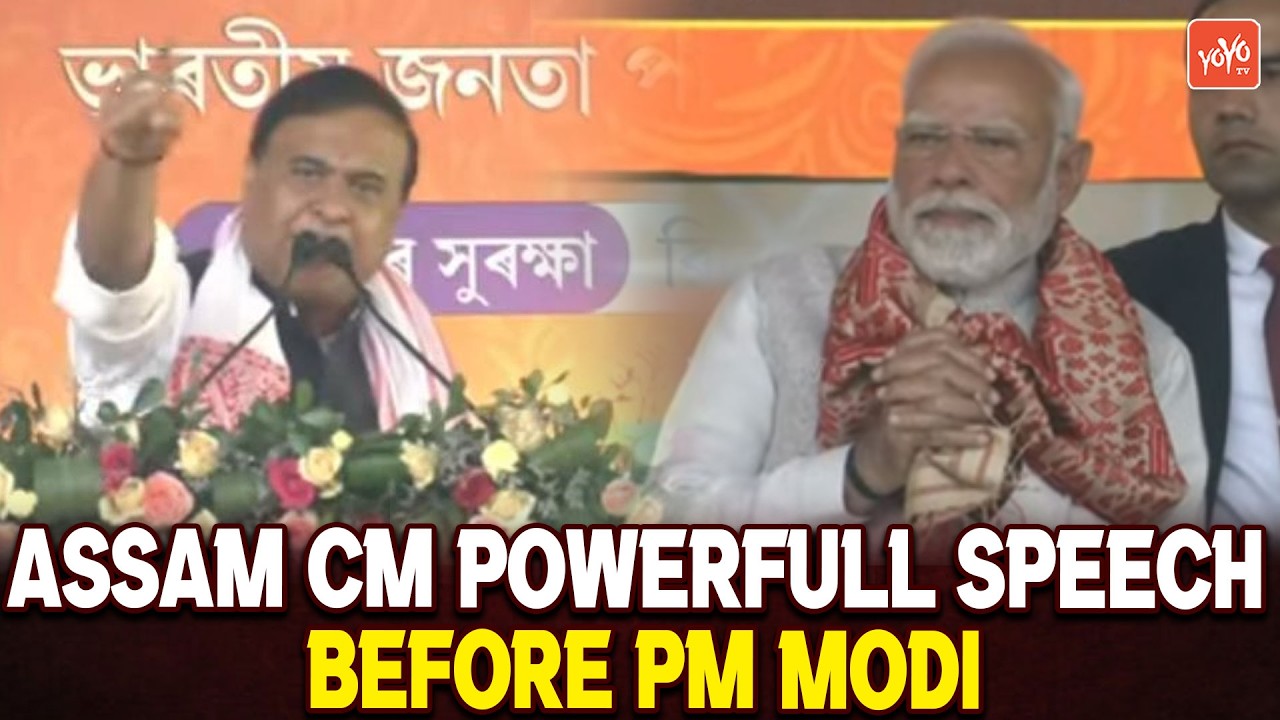 Assam CM Himanta Biswa Sarma POWERFULL SPEECH in PM Modi Meeting | Guwahati | BJP | YOYO TV