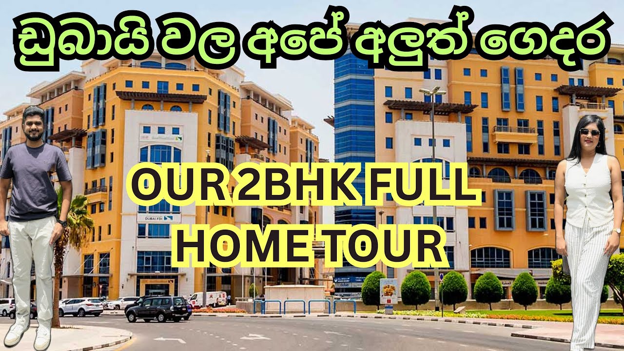 ඩුබායි වල අපේ අලුත් ගෙදර 🇦🇪 l Full Home Tour l Dubai Accommodation  #dubai hometour #sinhala #dubai