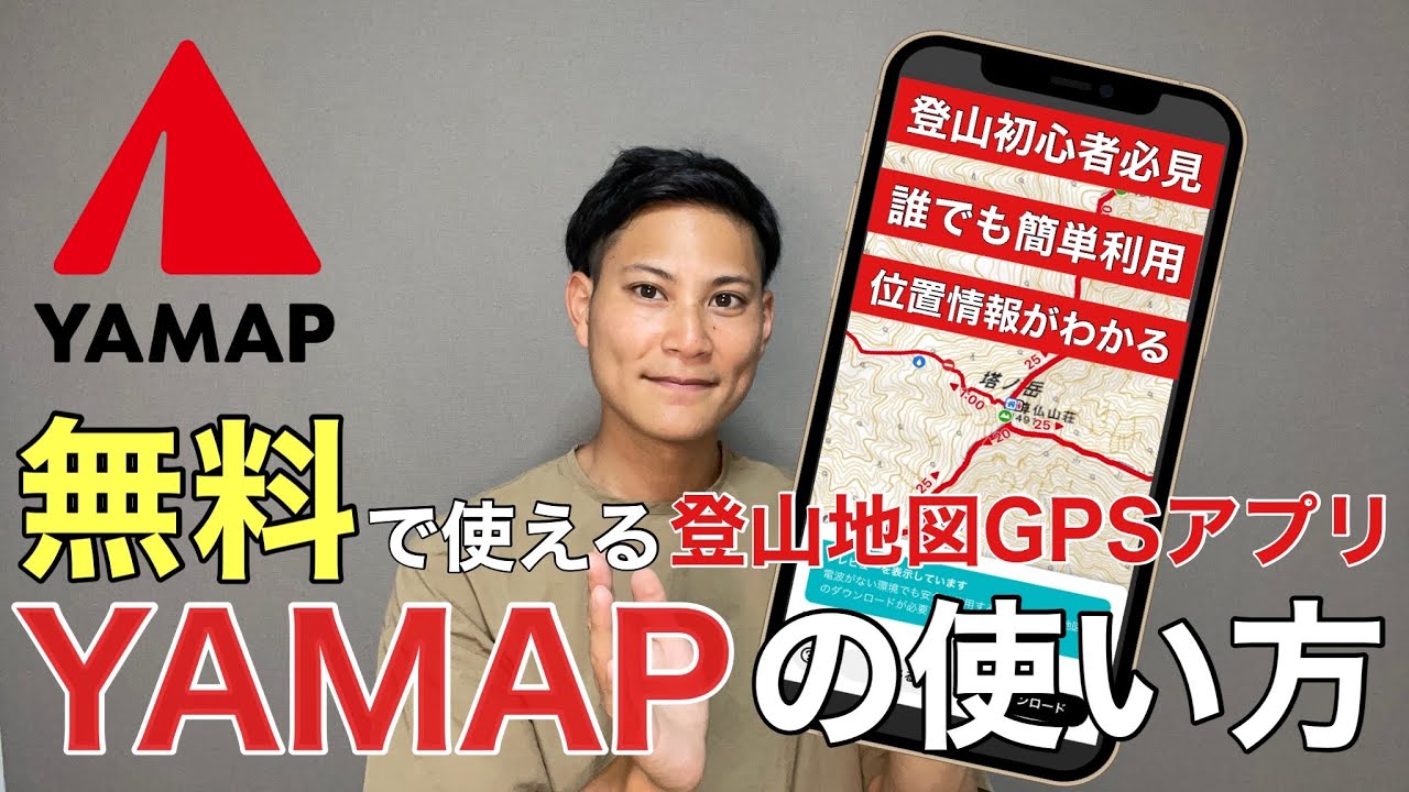 【超簡単⁉︎】無料GPS登山地図YAMAP（ヤマップ）の使い方‼︎山で道迷い・遭難しないために最強GPS地図を‼︎