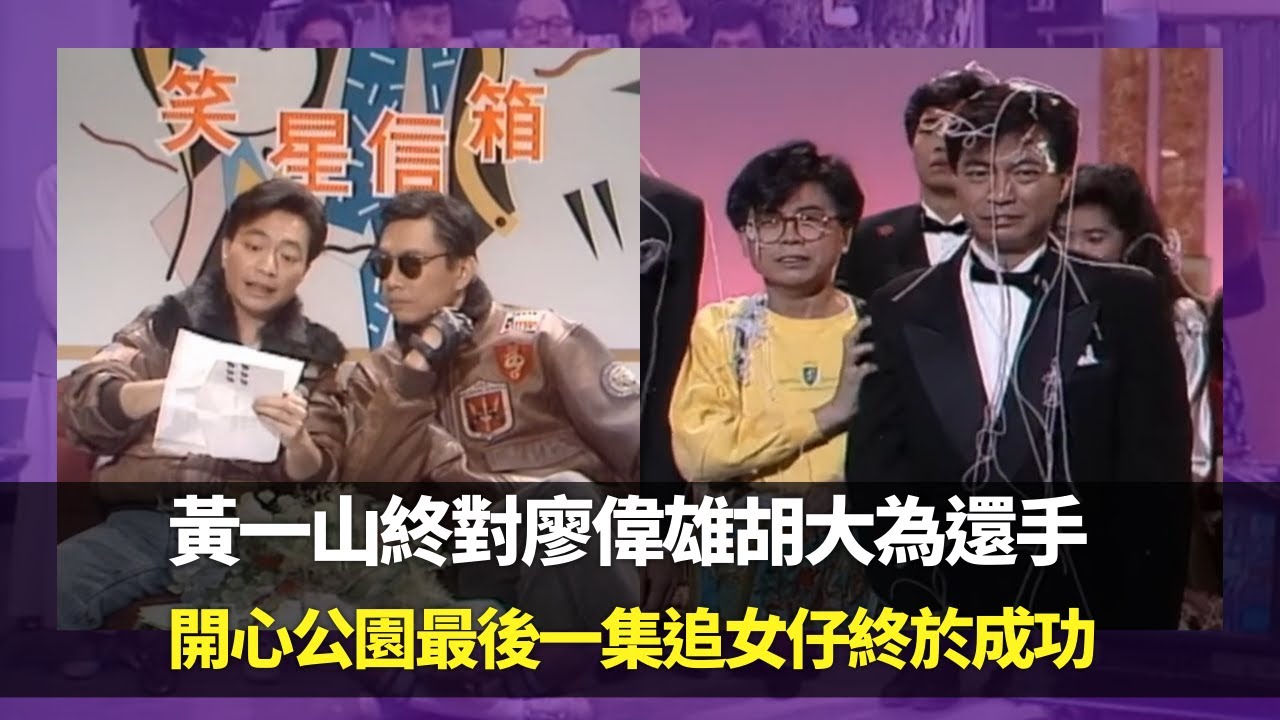 黃一山終對廖偉雄胡大為還手｜開心公園最後一集追女仔終於成功｜阿燦將搞笑節目變歌舞片魔改歌詞｜笑星救地球 Ep13 廖偉雄 胡大為