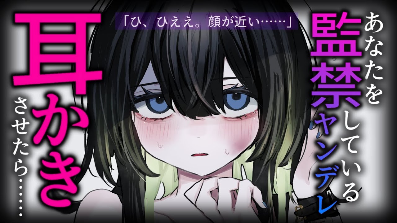 【耳かきASMR】君を監禁している陰キャヤンデレに耳かきさせる。【夜ノすやり/バイノーラル/Ear cleaning】