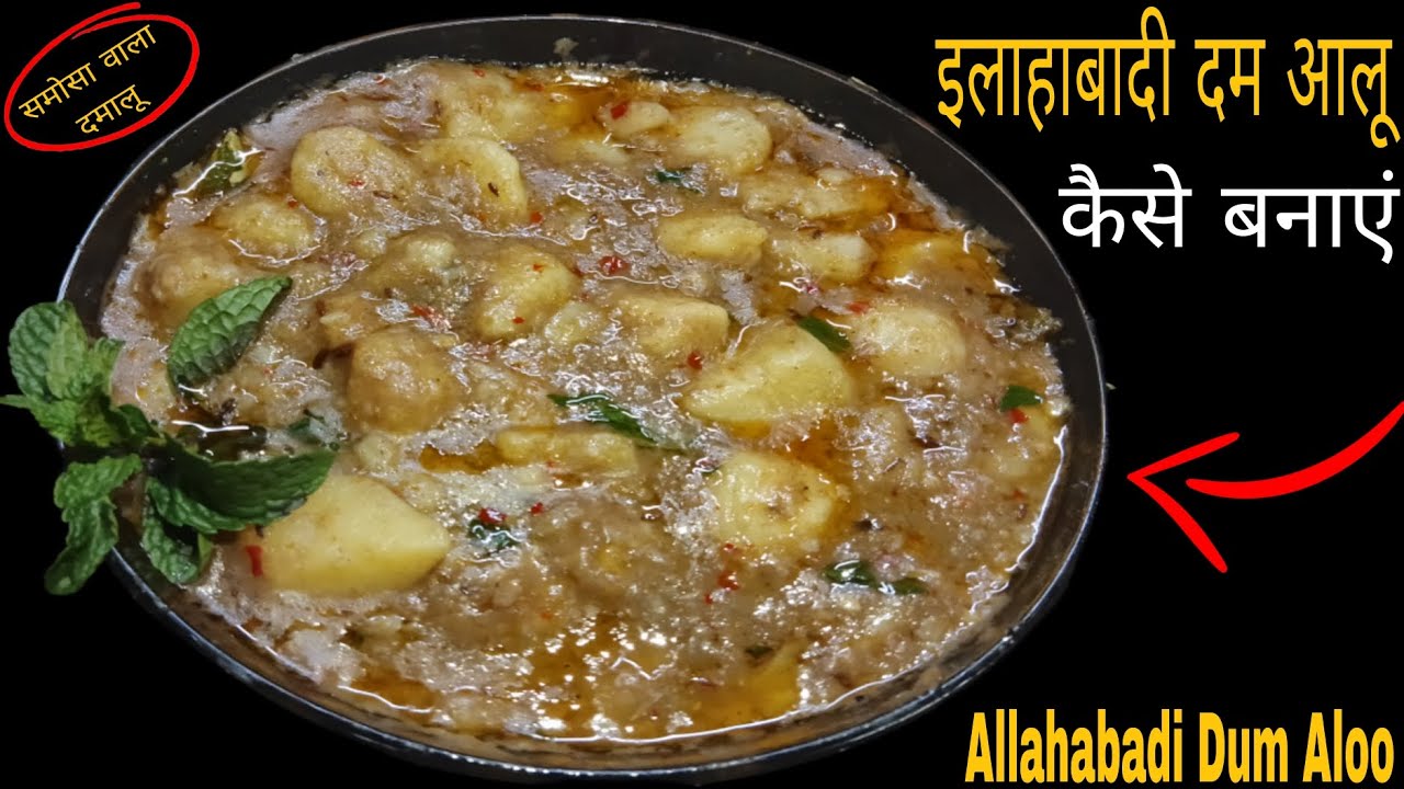 इलाहाबादी दम आलू कैसे बनाएं || Allahabadi Dum Aloo || dum aloo recipe #dumaloo #allahabad