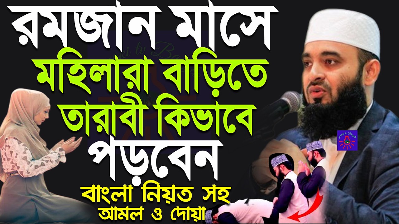 মহিলাদের তারাবির নামাজ পড়ার নিয়ম ও বাংলা নিয়ত ! মিজানুর রহমান আজহারী।#tarabi Feb 20, 2026