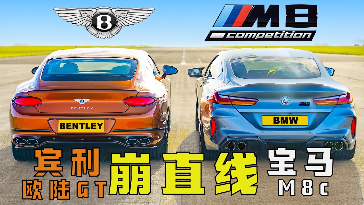 梦想还是要有的，说不定就买了呢 崩直线：宾利欧陆GT v 宝马M8c