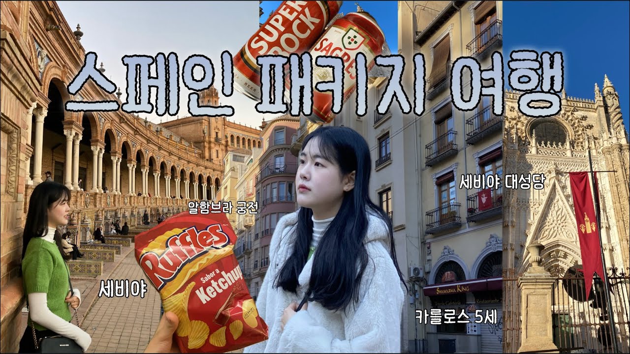 [여행 VLOG] 연말맞이 세비야 스페인 여행 브이로그🇪🇸 2탄🎄가족 패키지 여행