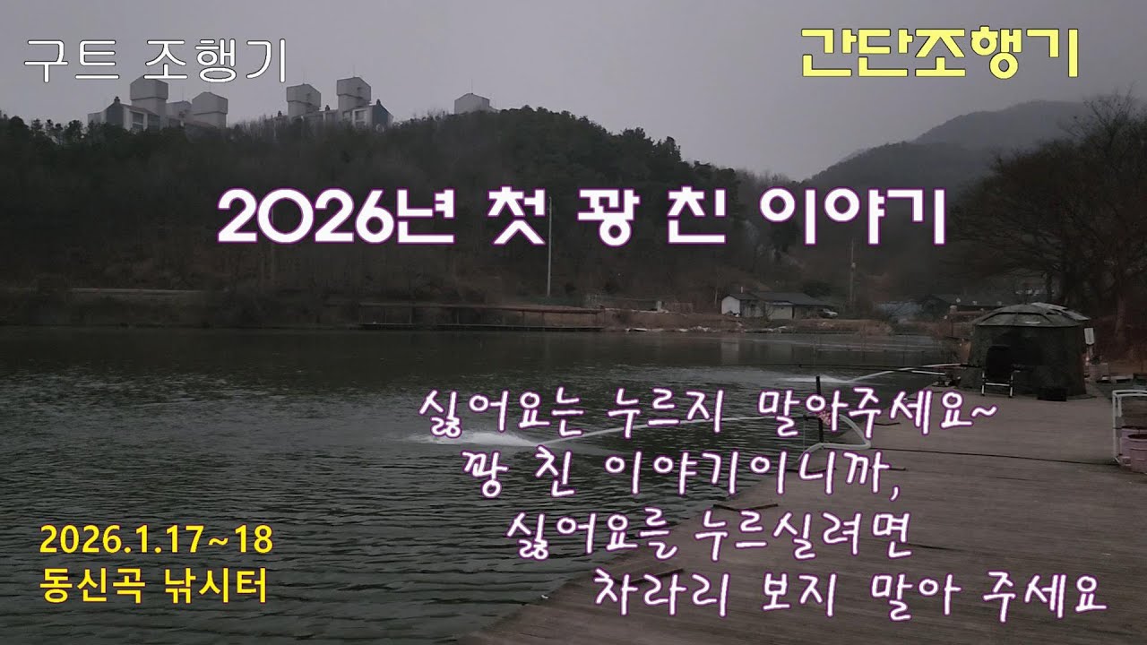 2026년 첫 꽝 친 이야기 - 구트 조행기  동신곡낚시터