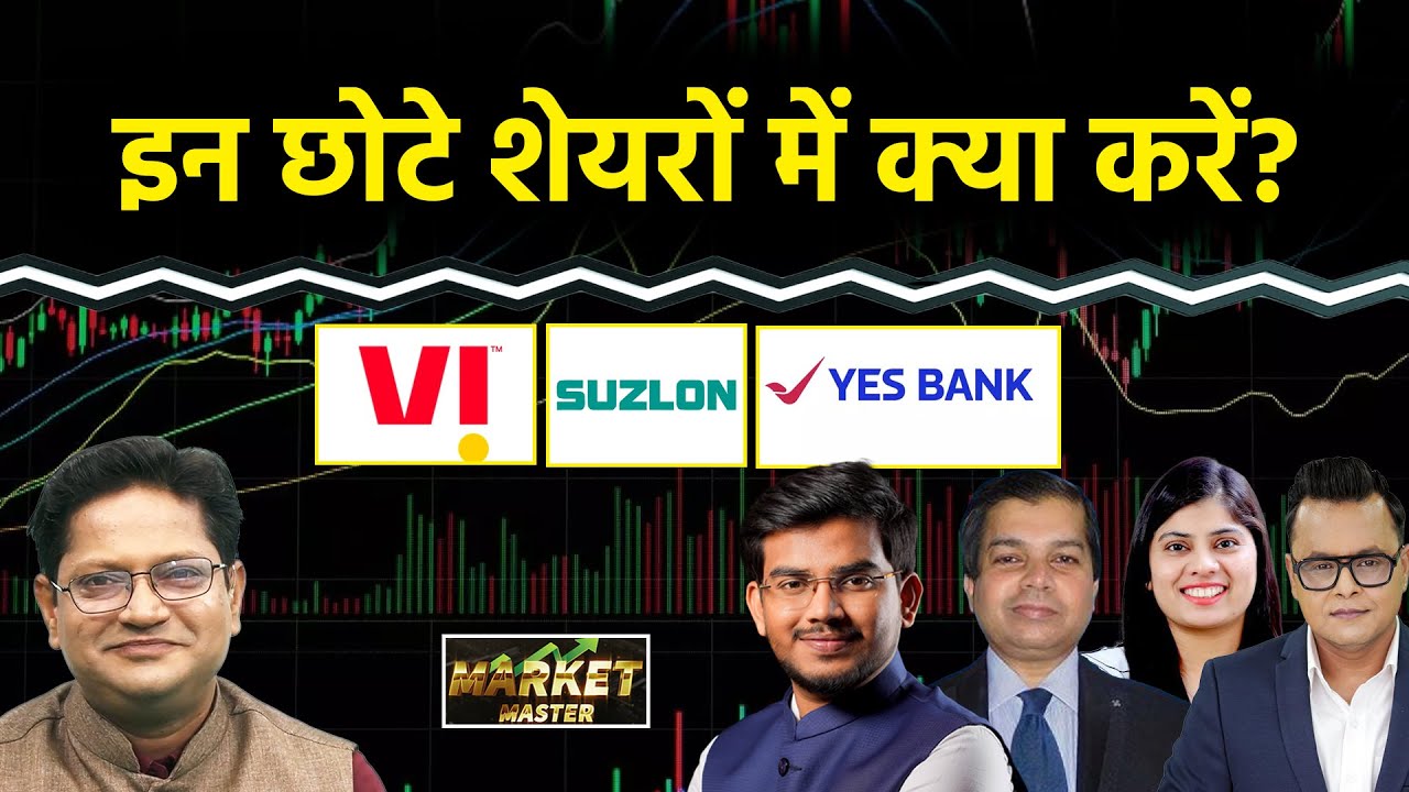 Vodafone, Suzlon, Yes Bnk, UB, Indus Tower, Birla Soft, Bajaj Hfl, Lemon Tree Share में क्या करें?