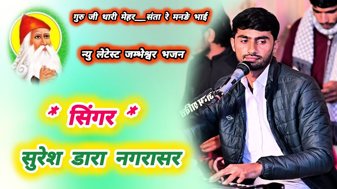 गुरु जी थारी मेहर_संता रे मनङे भाई ओ_न्यु लेटेस्ट जम्भेश्वर भजन_Guruji Thari Mehar Song_Suresh Dara