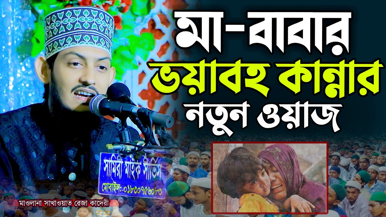 মা-বাবার ভয়াবহ কান্নার নতুন ওয়াজ | মাওলানা সাখাওয়াত রেজা কাদেরী | Sakawat Reza Qaderi |