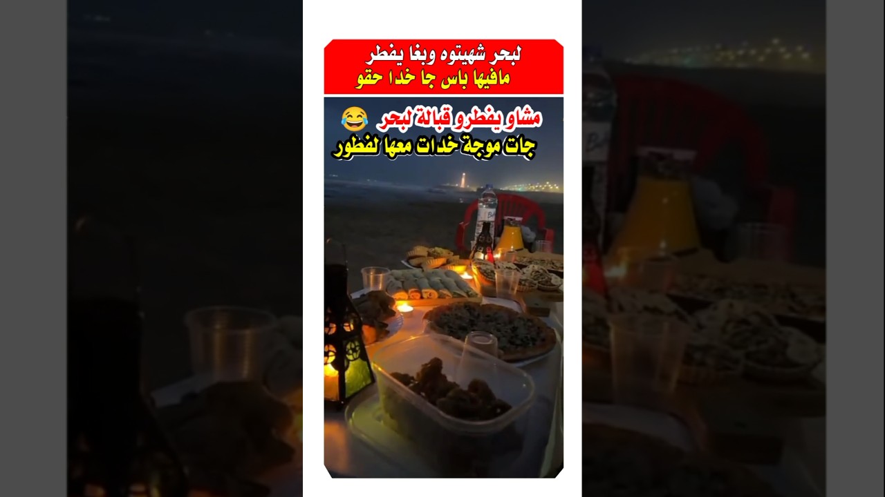 موجة وحدة جات خدات ليهم لفطور 😂 #مشاهير #رمضان_2026 #المغرب