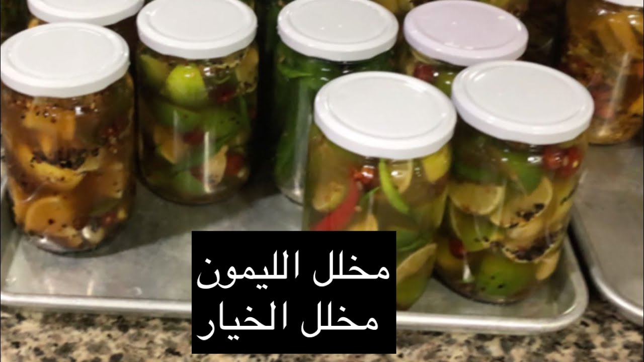 مخلل_الليمون و مخلل_الخيار