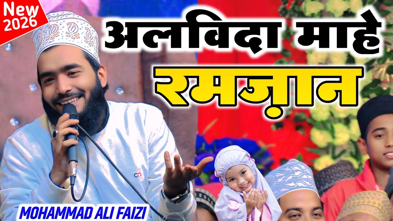 Alvida Mahe Ramzan Emotional Naat 2026 _ Mohammad Ali Faizi New Naats सरकार तव्वजों फरमाएं New Naats