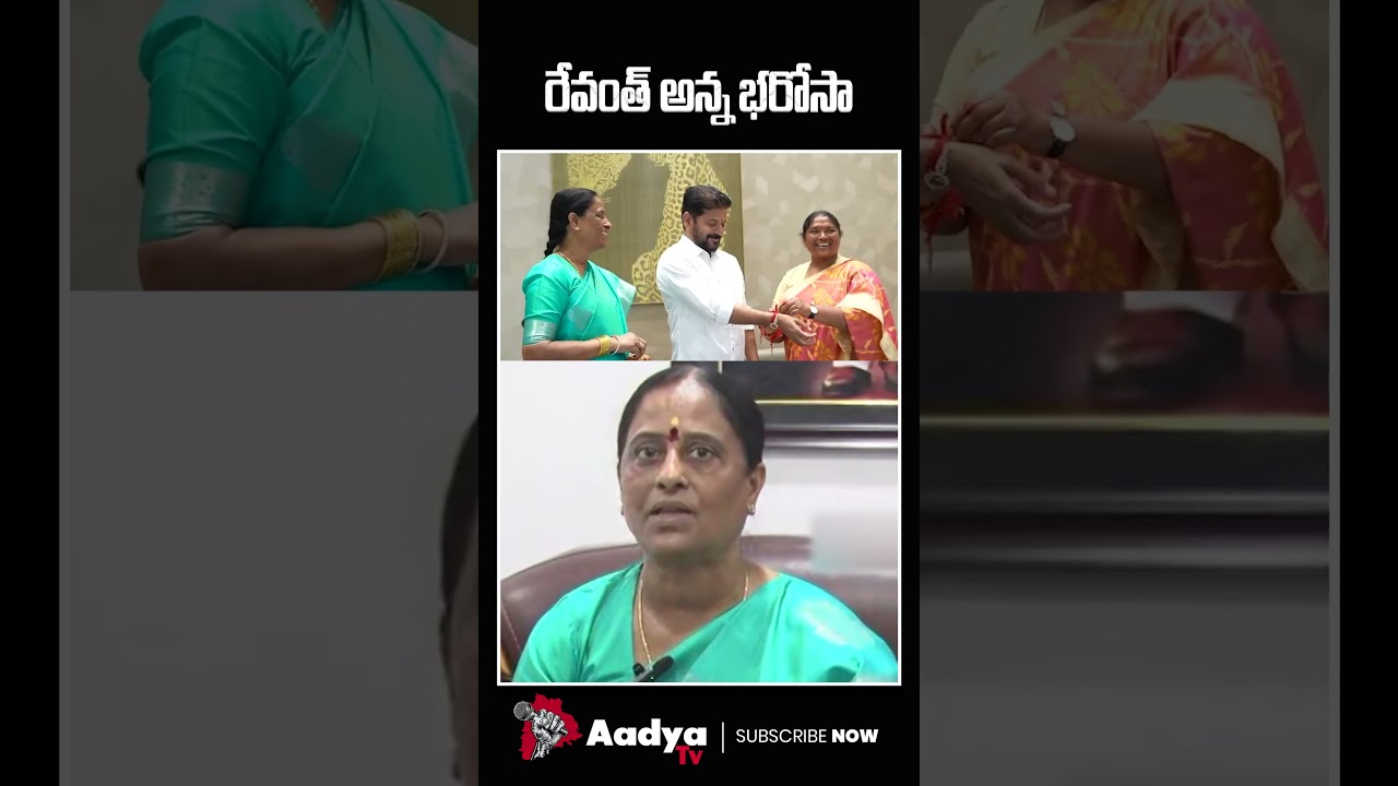 కొండక్కకు రేవంత్ భరోసా| Konda Surekha Key Comments on CM Revanth | Rakhi Celebrations | Aadya TV