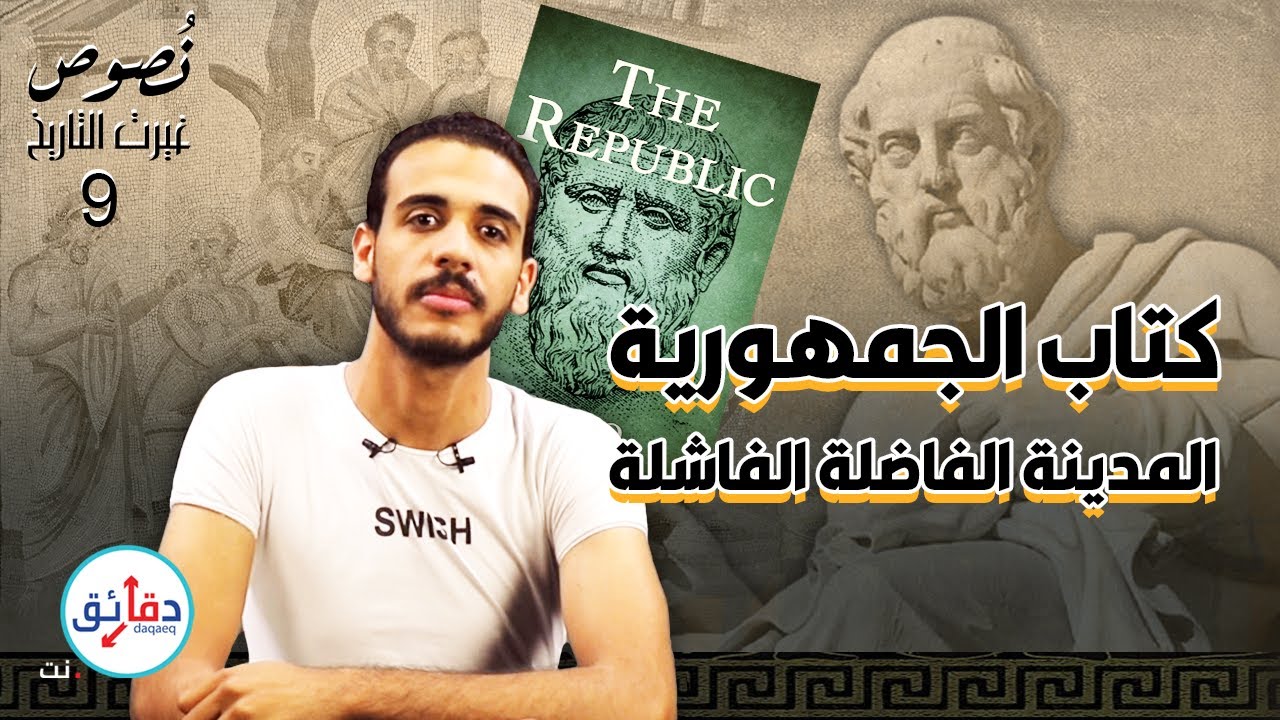 نصوص غيرت التاريخ (9) | كتاب الجمهورية.. محاورة أفلاطون الخالدة عن العدالة والمدينة الفاضلة | دقائق