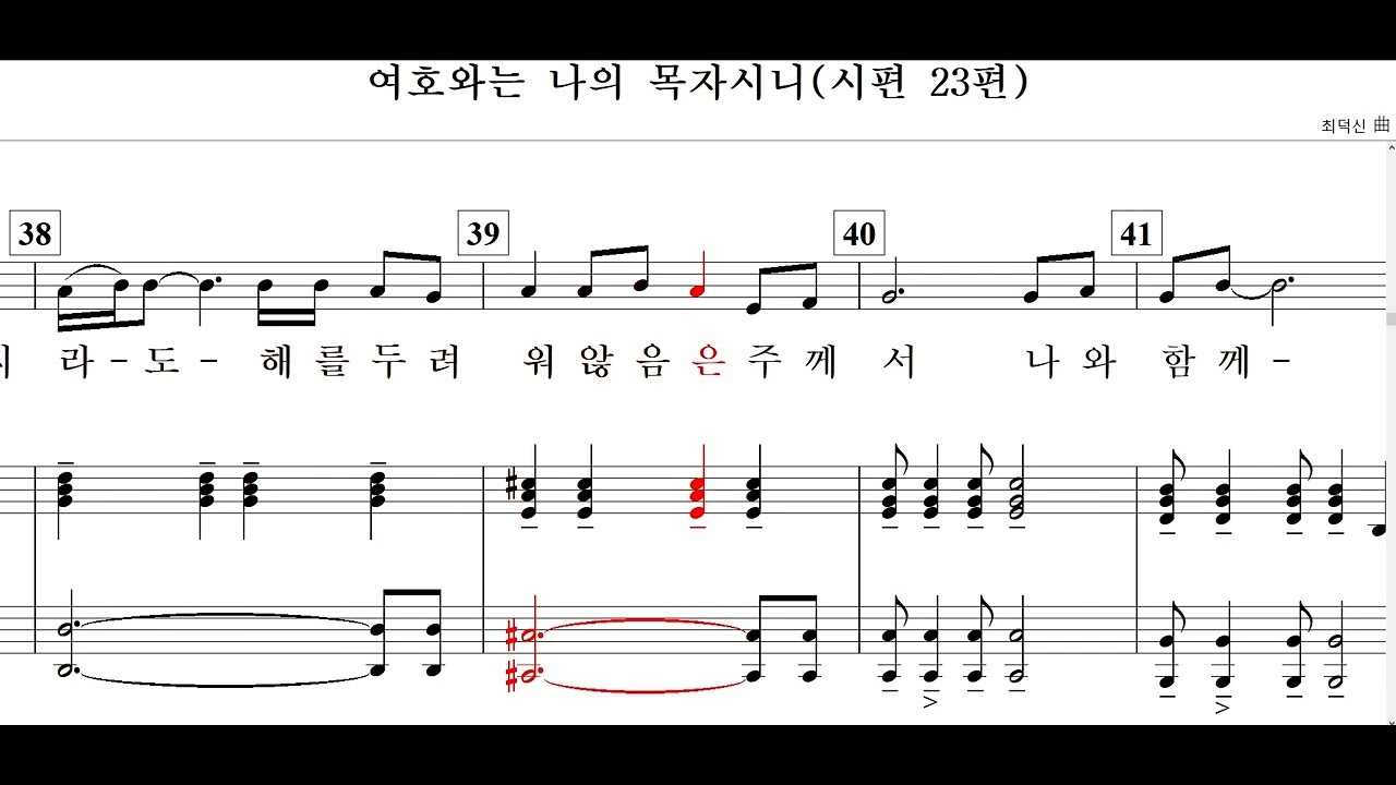 여호와는 나의 목자시니(시편 23편)-최덕신  曲