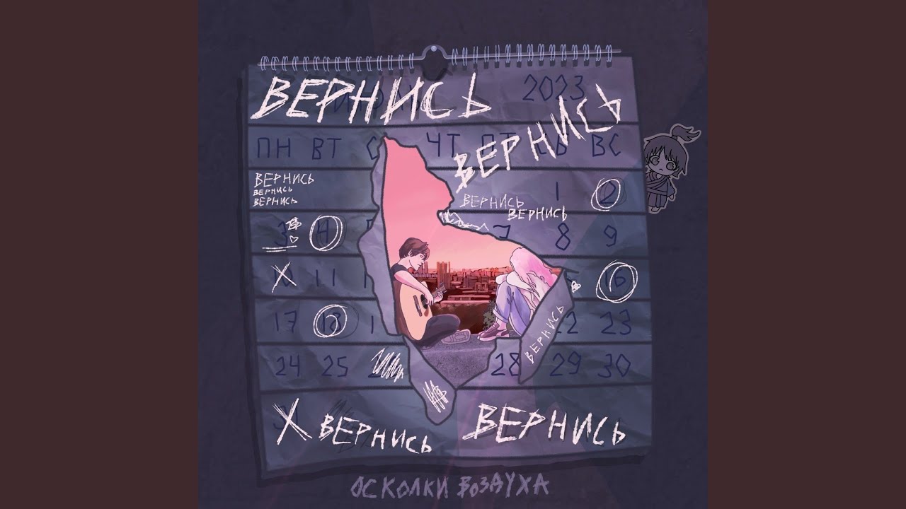 Вернись
