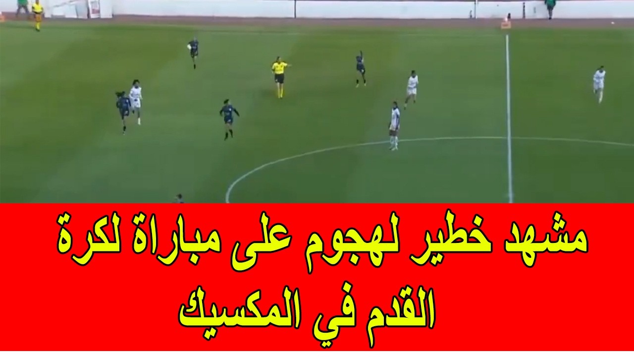 مشهد خطير لهجوم على مباراة لكرة القدم في المكسيك التي سوف تنظم كأس العالم