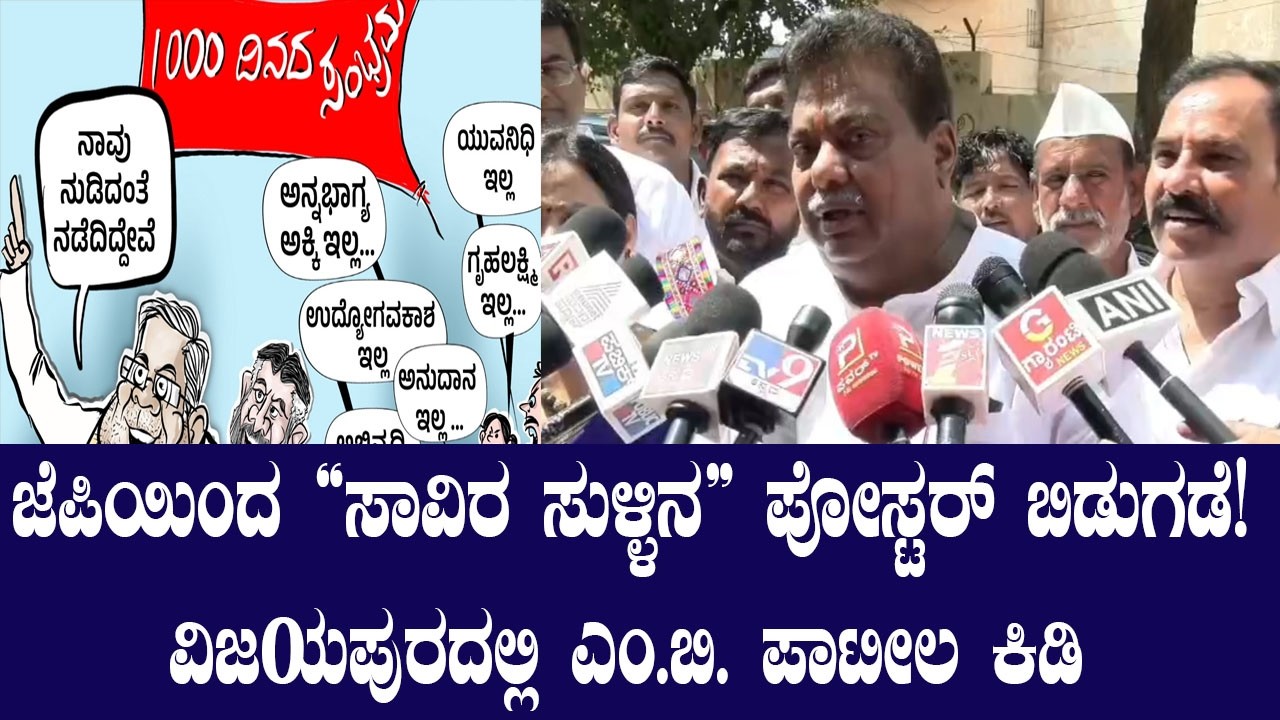 ಬಿಜೆಪಿಯಿಂದ ನಾವು ಏನೂ ಕಲಿಯಬೇಕಿಲ್ಲ ವಿಜಯಪುರದಲ್ಲಿ ಎಂ.ಬಿ. ಪಾಟೀಲ ಕಿಡಿ | YOYO Kannada News