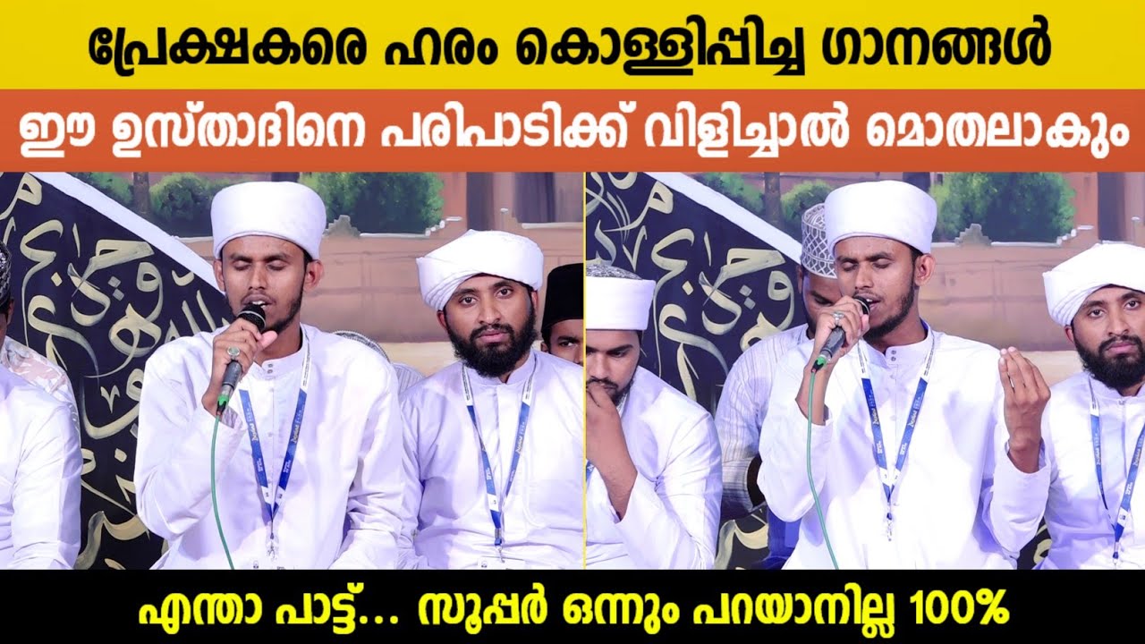 പ്രേക്ഷകരെ ഹരം കൊള്ളിപ്പിച്ച ഗാനങ്ങൾ | Kasim Kamil Saqafi Palakkad | Beautiful Nonstop Songs