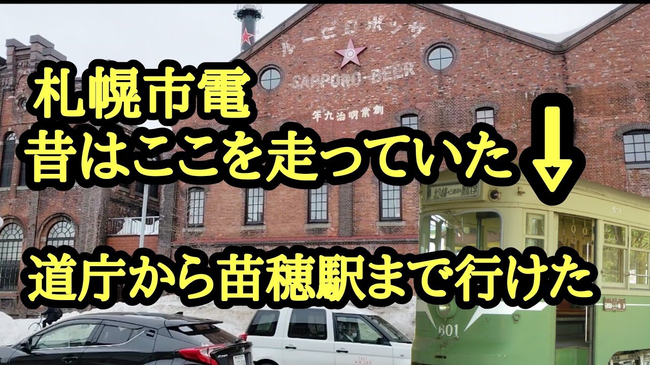 昔市電で行けた場所苗穂線編