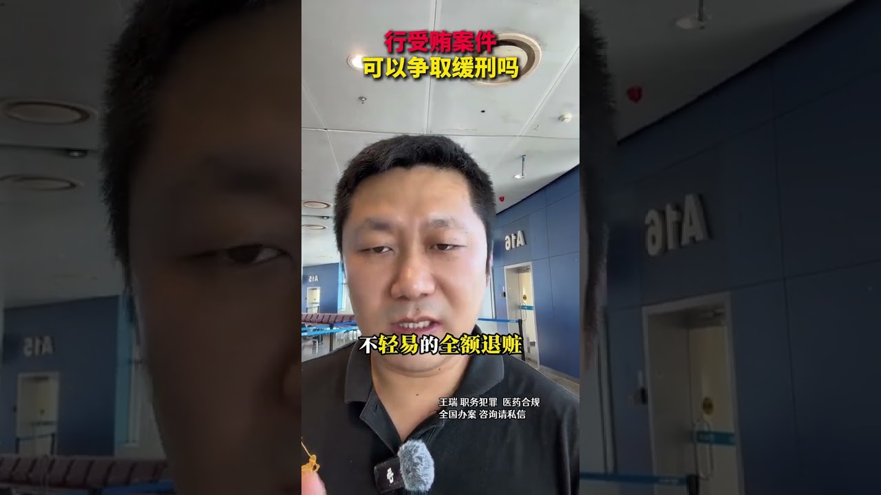 行受贿案件可以争取缓刑吗？ #职务犯罪王瑞律师 #刑事律师王瑞 #行贿罪 #缓刑适用条件