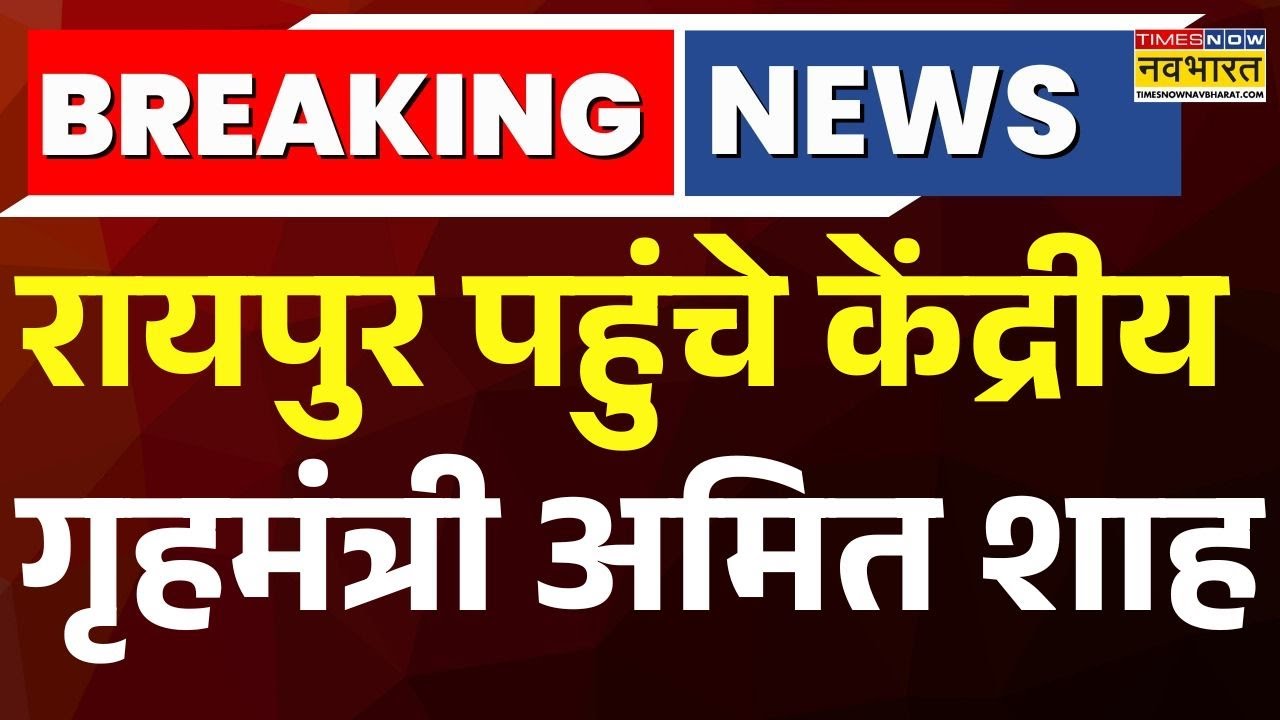 Breaking News : Raipur पहुंचे केंद्रीय गृहमंत्री Amit Shah, सीएम ने किया एयरपोर्ट पर स्वागत
