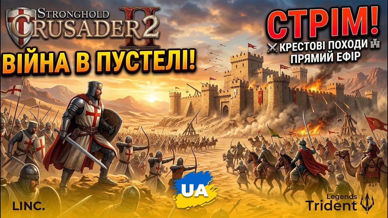Крестові походи еп.1 [TL Stronghold Crusader 2]