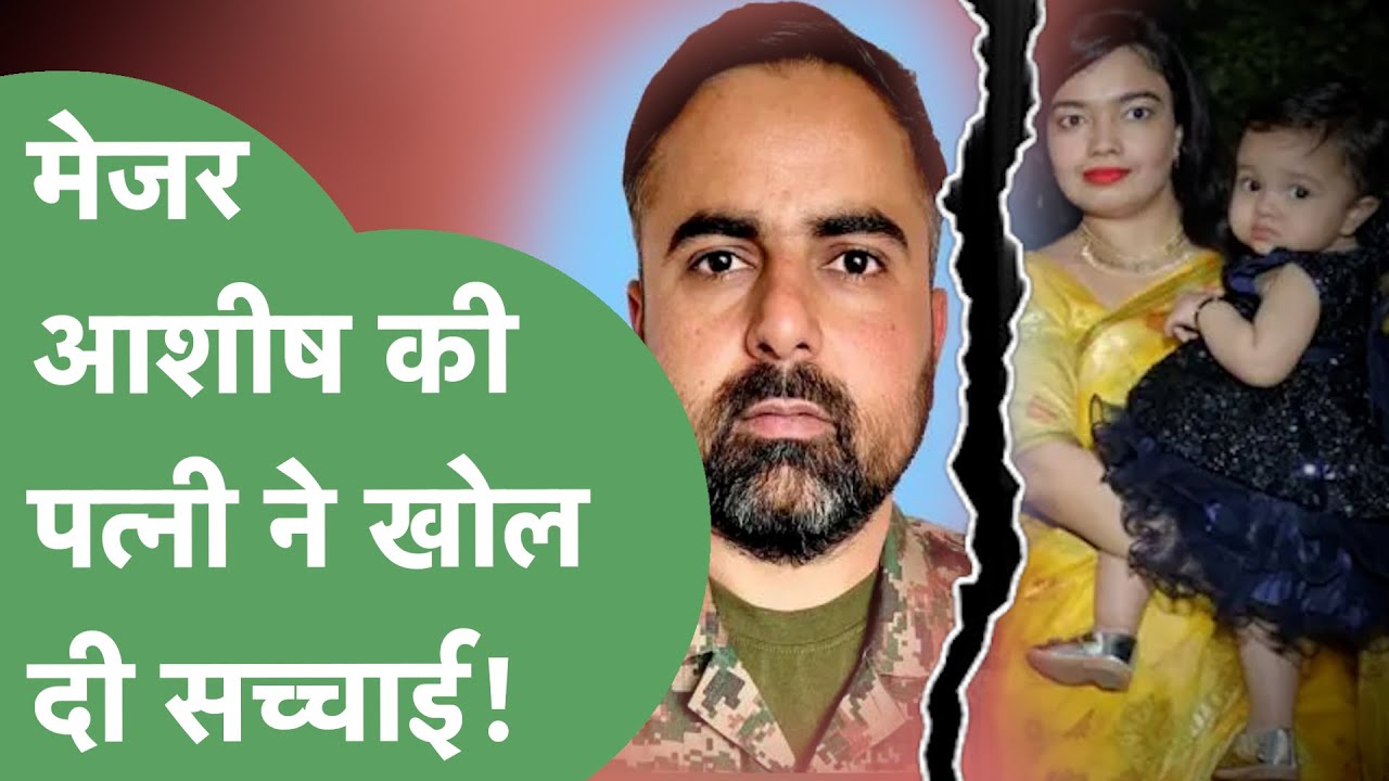 शहीद Major Ashish की पत्नी ने Haryana Tak से Exclusive बातचीत में दिया ससुराल पक्ष को करारा जवाब।