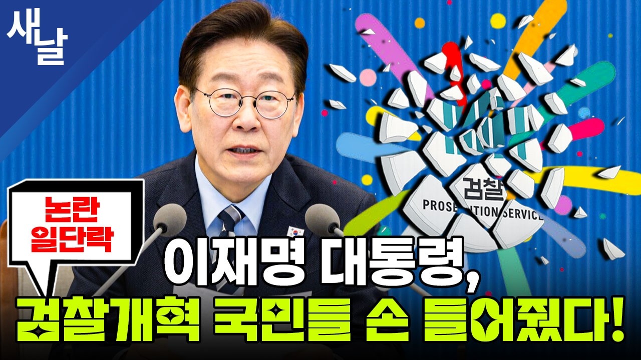 대통령, 검찰개혁 국민들 손 들어줬다! 논란 일단락