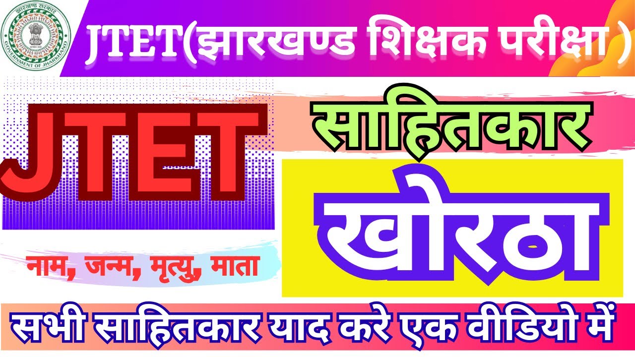 Jharkhand Jtet खोरठा(Khortha)-साहित्कार के नाम,जन्म॥एक वीडियो में सभी साहित्कार के नाम याद करे॥#jtet