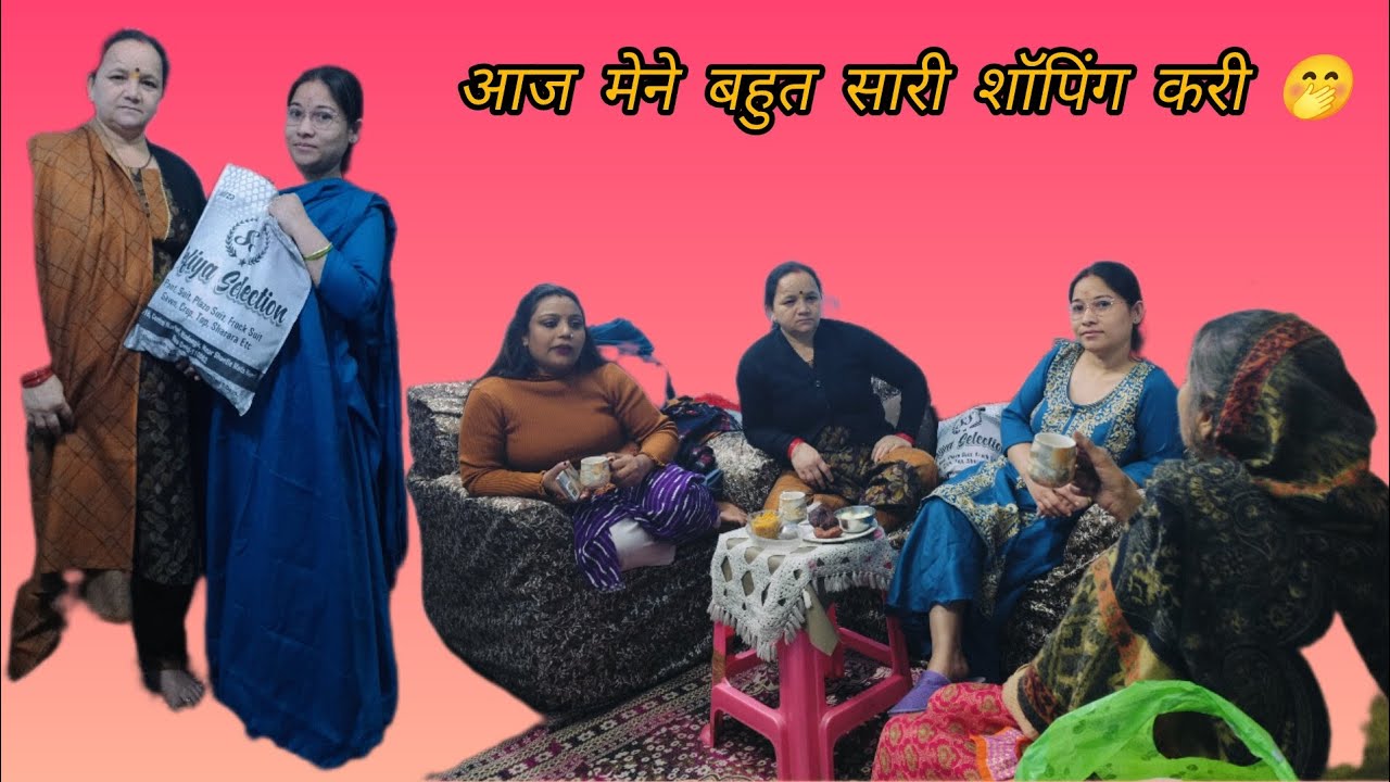 आज मेने बहुत सारी #शॉपिंग# करी🤭
