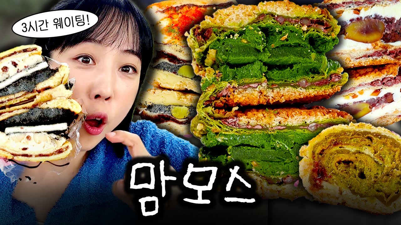 맘모스빵 맛집 궁금하신가요? 총 6시간 웨이팅을 견뎠습니다