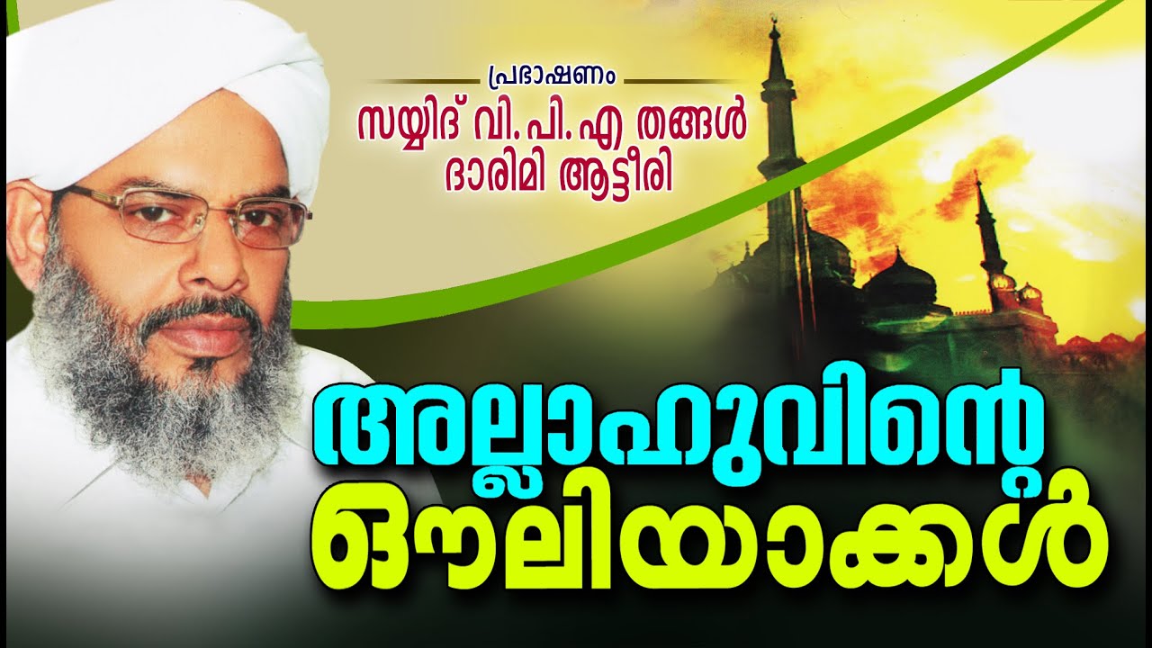 അല്ലാഹുവിന്റെ ഔലിയാക്കൾ | Islamic Speech In Malayalam | Attire Thangal New Speech 2015