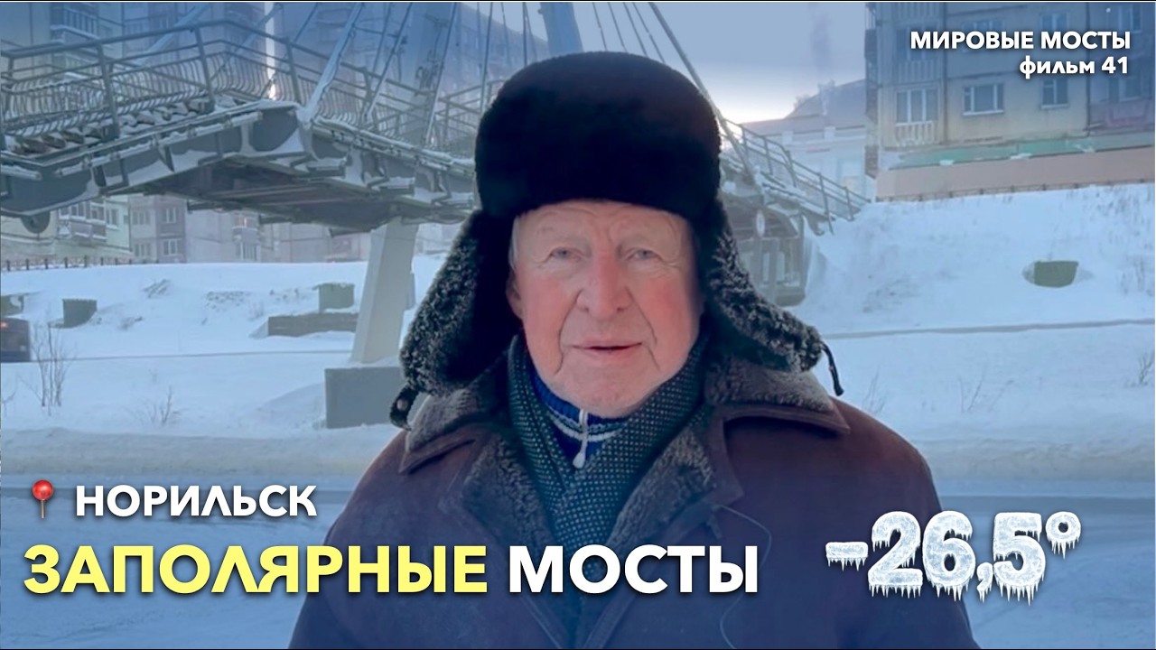 Заполярные мосты Норильска | Мировые Мосты (фильм 41)